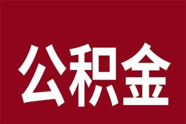 焦作公积金能在外地取吗（公积金可以外地取出来吗）