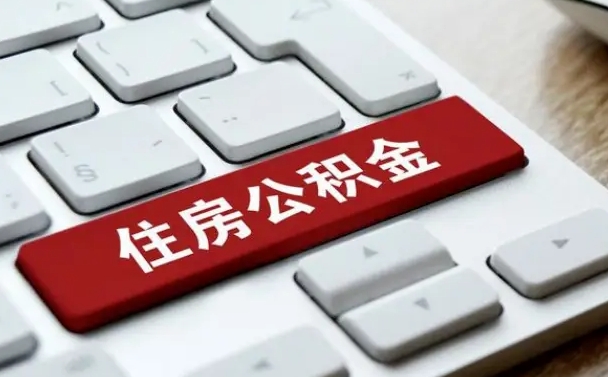 焦作公积金提（2021年提取住房公积金的条件）