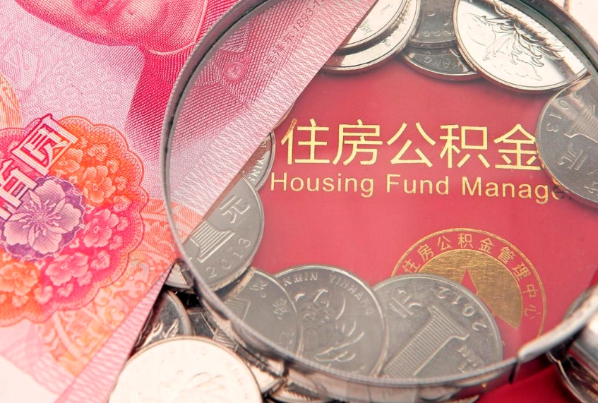 焦作公积金提出（go公积金提取）